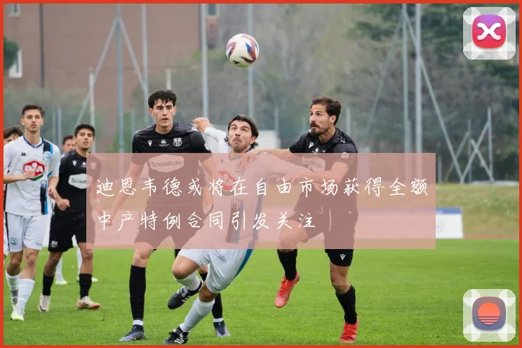迪恩韦德或将在自由市场获得全额中产特例合同引发关注