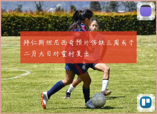 拜仁斯坦尼西奇预计伤缺三周或于二月九日对霍村复出
