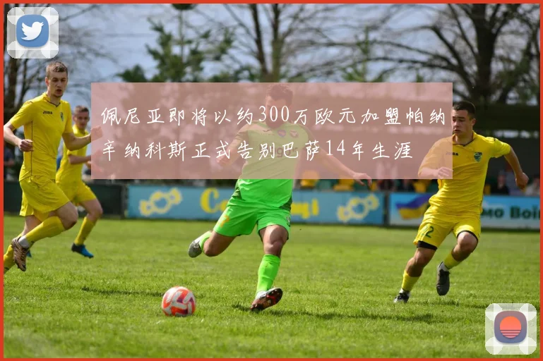 佩尼亚即将以约300万欧元加盟帕纳辛纳科斯正式告别巴萨14年生涯