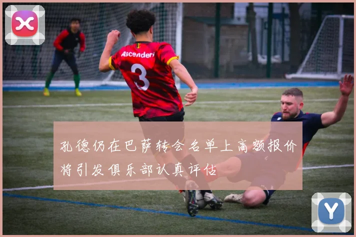 孔德仍在巴萨转会名单上高额报价将引发俱乐部认真评估