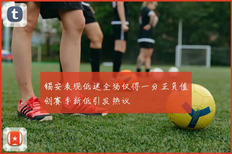锡安表现低迷全场仅得一分正负值创赛季新低引发热议