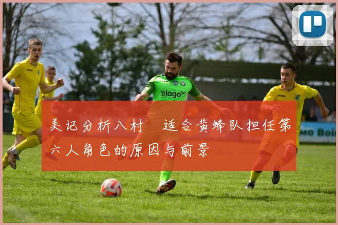 美记分析八村塁适合黄蜂队担任第六人角色的原因与前景