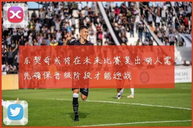 东契奇或将在未来比赛复出湖人需先确保晋级阶段才能迎战