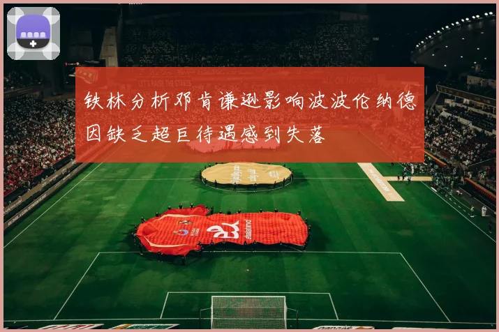铁林分析邓肯谦逊影响波波伦纳德因缺乏超巨待遇感到失落