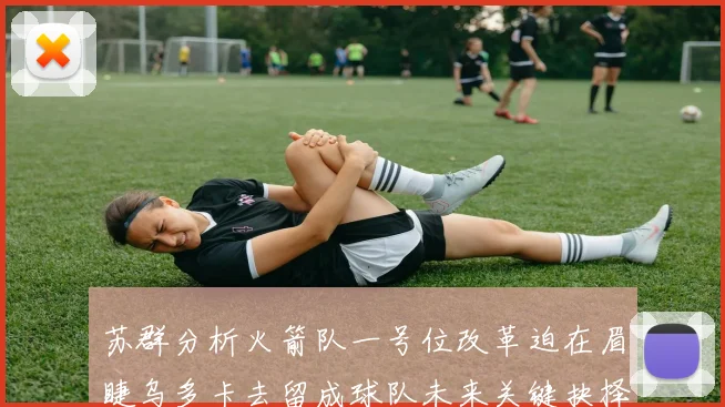 苏群分析火箭队一号位改革迫在眉睫乌多卡去留成球队未来关键抉择